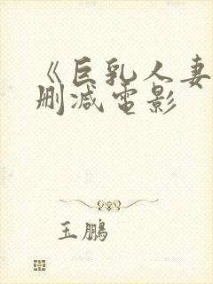 《巨乳人妻》无删减电影封面