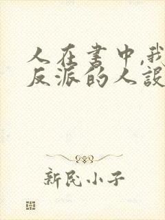 人在书中,我大反派的人设崩了