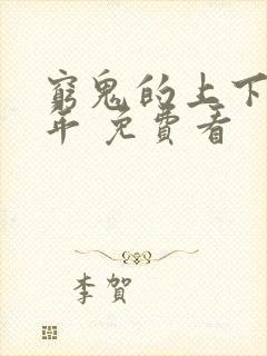 穷鬼的上下两千年 免费看封面