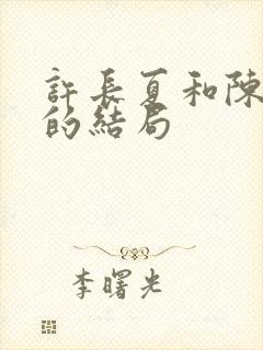 许长夏和陈砚川的结局