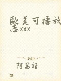 欧美可播放男同志xxx