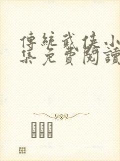 传统武侠小说全集免费阅读