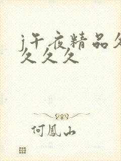 j午夜精品久久久久久封面