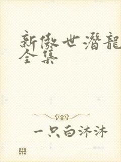 新傲世潜龙短剧全集