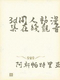 3d同人动漫全集在线观看封面