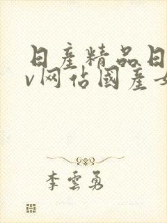 日产精品日韩av网站国产女人