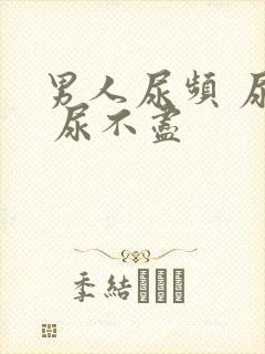 男人尿频 尿急 尿不尽封面