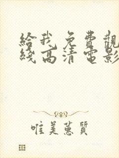 给我免费观看在线高清电影