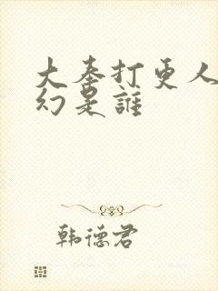 大奉打更人杨千幻是谁