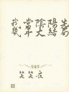 我当阴阳先生那几年大结局是什么