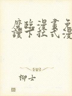 魔临漫画免费阅读下拉式漫画星球