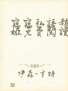 窃窃私语赵青徐娅免费阅读笔趣阁