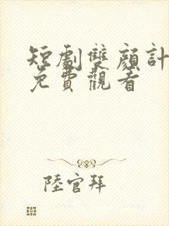 短剧双颜计全集免费观看