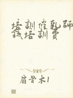 培训催乳师多少钱培训费封面