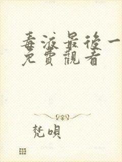 毒液最后一舞 免费观看封面