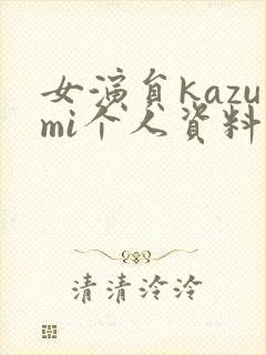 女演员kazumi个人资料封面