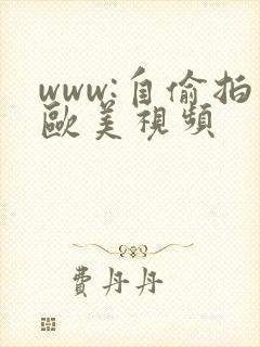 www:自偷拍欧美视频