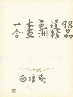 一本色道98综合亚洲精品冫封面