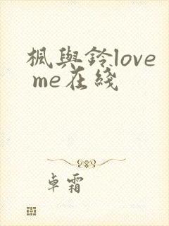 枫与铃love me在线