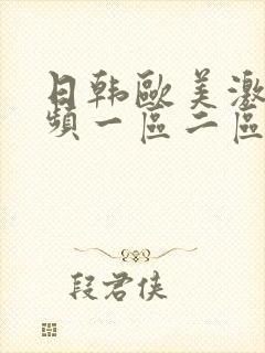 日韩欧美激情视频一区二区