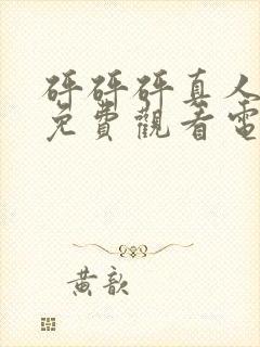 砰砰砰真人高清免费观看电视剧在线