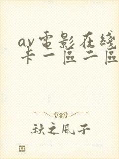 av电影在线不卡一区二区封面