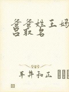 爸爸姓王妈妈姓吕取名