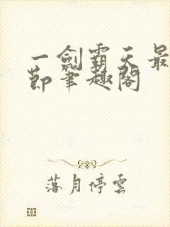 一剑霸天最新章节笔趣阁封面