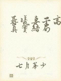 聂曦妻子高秀美真实结局