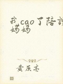 我cao了陪读妈妈