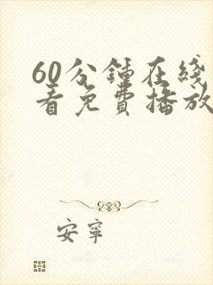 60分钟在线观看免费播放电视剧高清