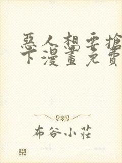 恶人想要抢救一下漫画免费漫画下拉式