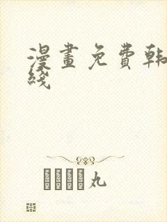 漫画免费韩漫在线