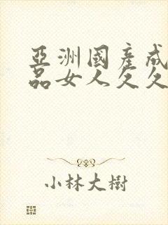 亚洲国产成人精品女人久久91封面