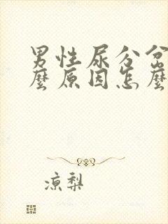 男性尿分岔是什么原因怎么办