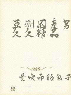 亚洲国产另类久久久精品