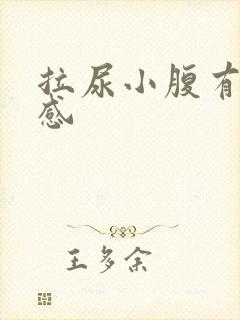 拉尿小腹有刺痛感