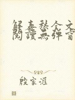 解春愁全文免费阅读无弹窗