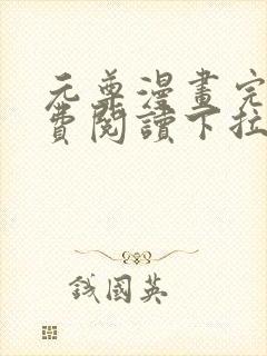 元尊漫画完整免费阅读下拉式六漫画