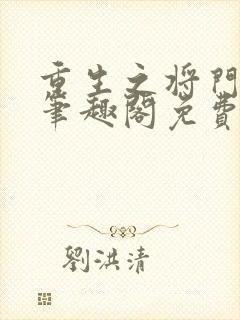 重生之将门毒后笔趣阁免费阅读无弹窗