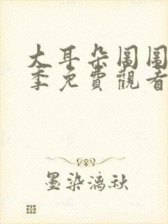 大耳朵图图第二季免费观看完整版