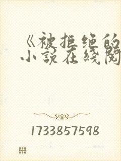 《被拒绝的爱》小说在线阅读