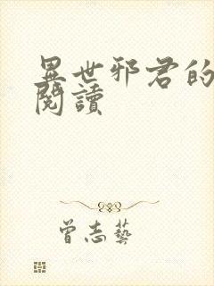 异世邪君的免费阅读