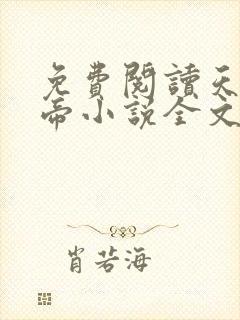 免费阅读天武神帝小说全文无弹窗