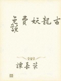 免费妖龙古帝小说