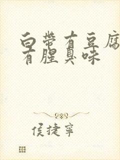 白带有豆腐渣还有腥臭味