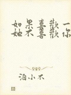 如果喜欢一个人她不喜欢你怎么办