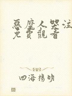 恶魔人哭泣之子免费观看封面