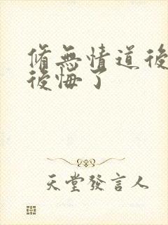 修无情道后师尊后悔了