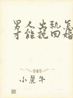 男人出轨怎样做才能挽回婚姻